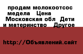 продам молокоотсос медела › Цена ­ 4 800 - Московская обл. Дети и материнство » Другое   